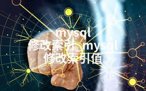 mysql 修改索引_mysql 修改索引值