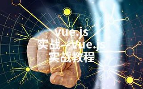 vue.js 实战—Vue.js 实战教程