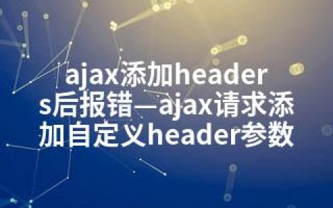 ajax添加headers后报错—ajax请求添加自定义header参数