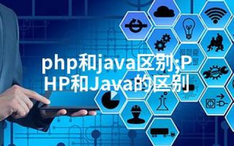 php和java区别;PHP和Java的区别