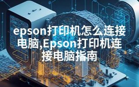 epson打印机怎么连接电脑,Epson打印机连接电脑指南