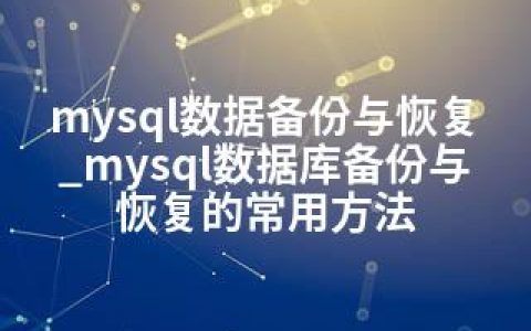 mysql数据备份与恢复_mysql数据库备份与恢复的常用方法