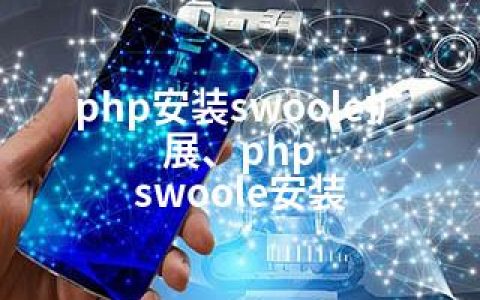 php安装swoole扩展、php swoole安装
