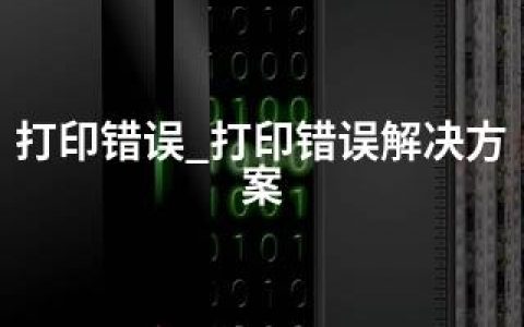 打印错误_打印错误解决方案