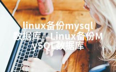 linux备份mysql数据库—Linux备份MySQL数据库