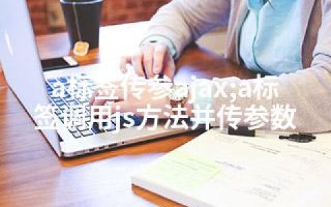 a标签传参ajax;a标签调用js方法并传参数