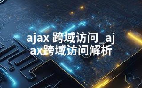 ajax 跨域访问_ajax跨域访问解析