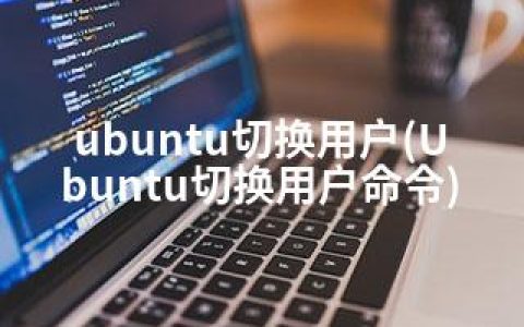 ubuntu切换用户(Ubuntu切换用户命令)