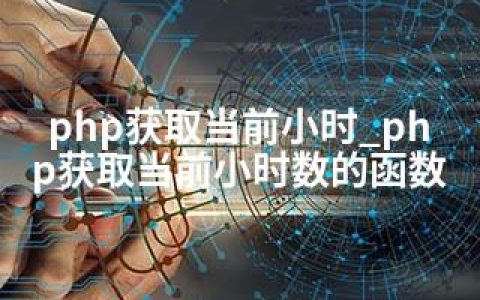php获取当前小时_php获取当前小时数的函数