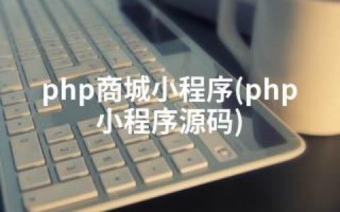 php商城小程序(php小程序源码)