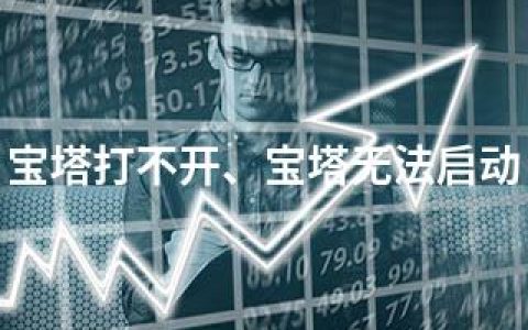 宝塔打不开、宝塔无法启动