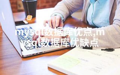 mysql数据库优点,mysql数据库优缺点