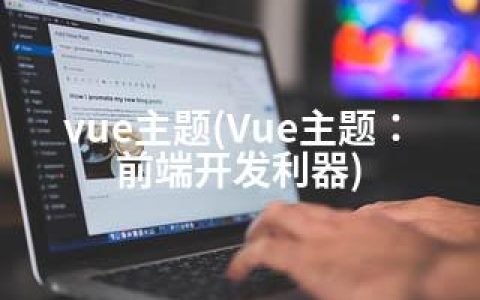 vue主题(Vue主题：前端开发利器)