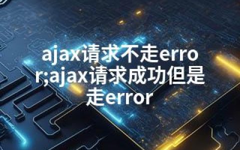 ajax请求不走error;ajax请求成功但是走error