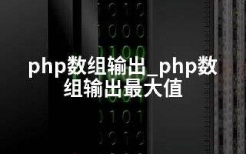 php数组输出_php数组输出值