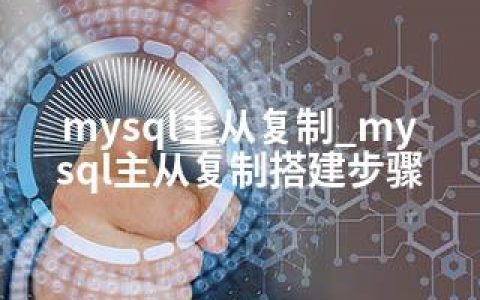 mysql主从复制_mysql主从复制搭建步骤