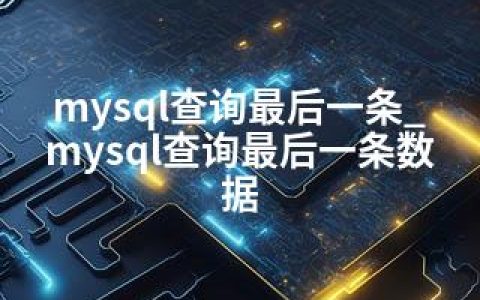 mysql查询最后一条_mysql查询最后一条数据