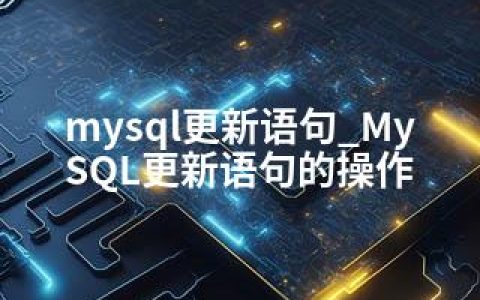 mysql更新语句_MySQL更新语句的操作