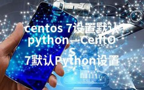 centos 7设置默认python—CentOS 7默认Python设置