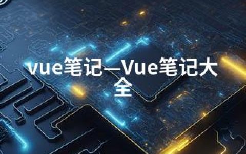 vue笔记—Vue笔记大全