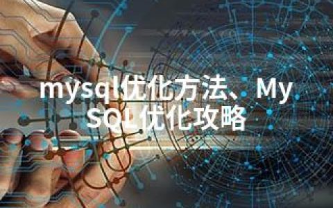 mysql优化方法、MySQL优化攻略