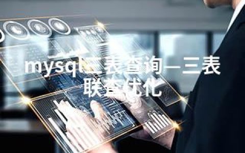 mysql三表查询—三表联查优化