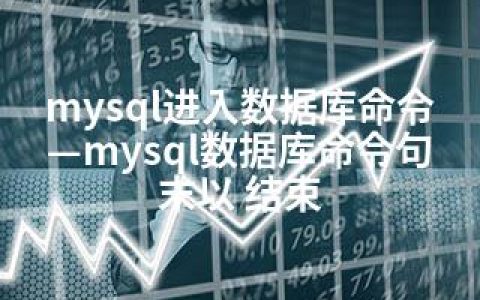 mysql进入数据库命令—mysql数据库命令句末以 结束