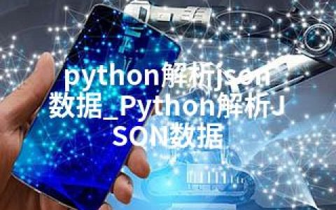 python解析json数据_Python解析JSON数据