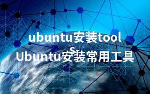 ubuntu安装tools-Ubuntu安装常用工具