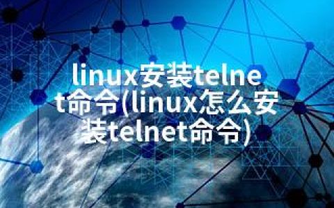 linux安装telnet命令(linux怎么安装telnet命令)