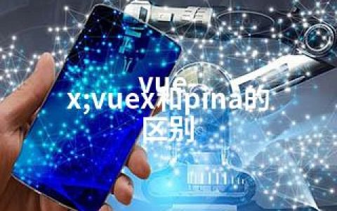 vue-x;vuex和pina的区别