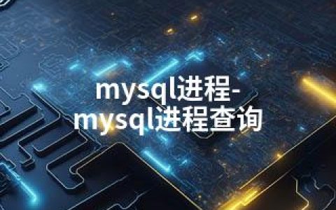 mysql进程-mysql进程查询