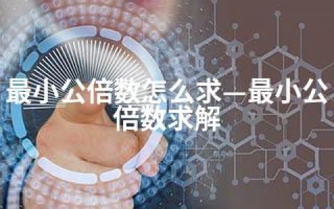 最小公倍数怎么求—最小公倍数求解