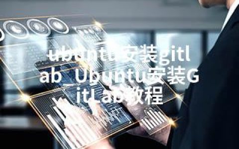 ubuntu安装gitlab_Ubuntu安装GitLab教程