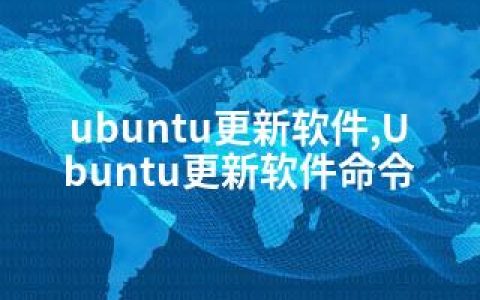 ubuntu更新软件,Ubuntu更新软件命令