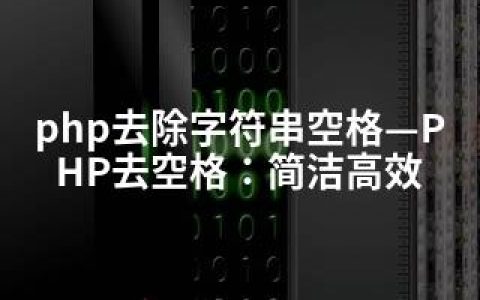 php去除字符串空格—PHP去空格：简洁高效