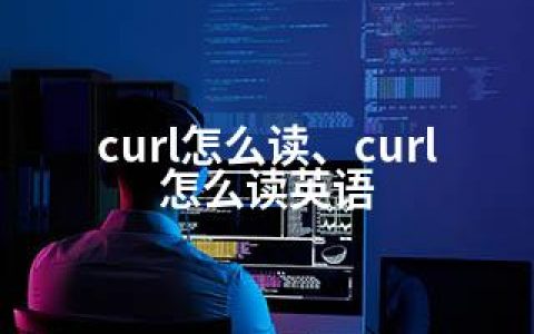 curl怎么读、curl怎么读英语