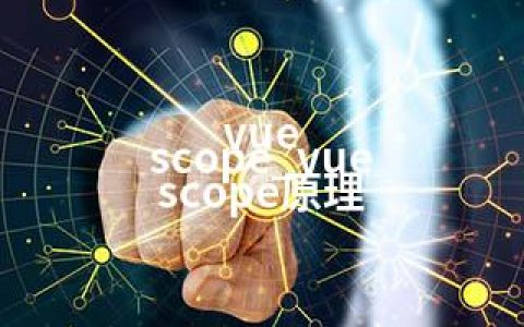 vue scope_vue scope原理