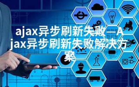 ajax异步刷新失败—Ajax异步刷新失败解决方案