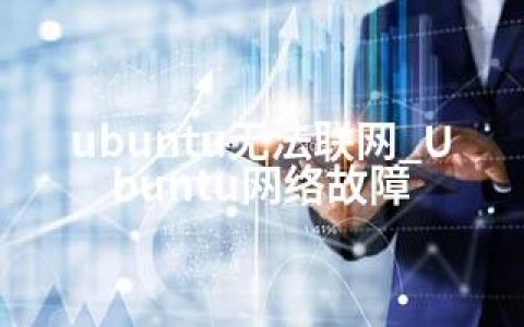 ubuntu无法联网_Ubuntu网络故障