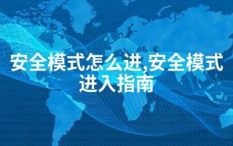 安全模式怎么进,安全模式进入指南