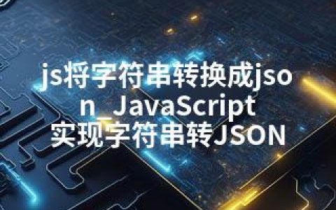 js将字符串转换成json_JavaScript实现字符串转JSON