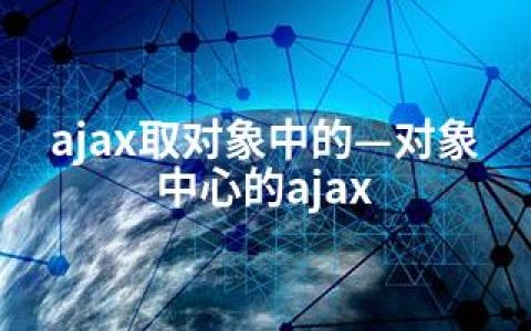 ajax取对象中的—对象中心的ajax