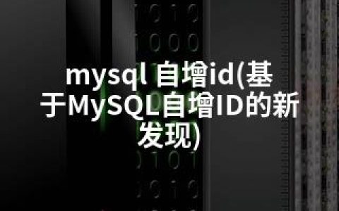 mysql 自增id(基于MySQL自增ID的新发现)