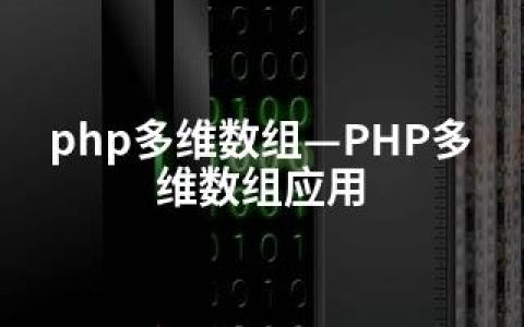 php多维数组—PHP多维数组应用