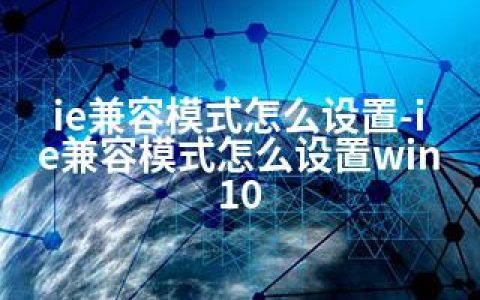 ie兼容模式怎么设置-ie兼容模式怎么设置win10