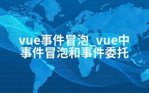 vue事件冒泡_vue中事件冒泡和事件委托