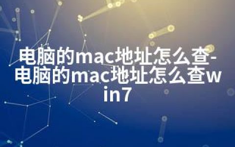 电脑的mac地址怎么查-电脑的mac地址怎么查win7