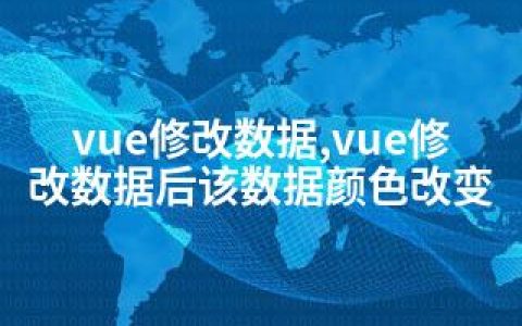 vue修改数据,vue修改数据后该数据颜色改变