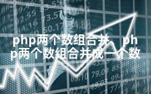 php两个数组合并、php两个数组合并成一个数